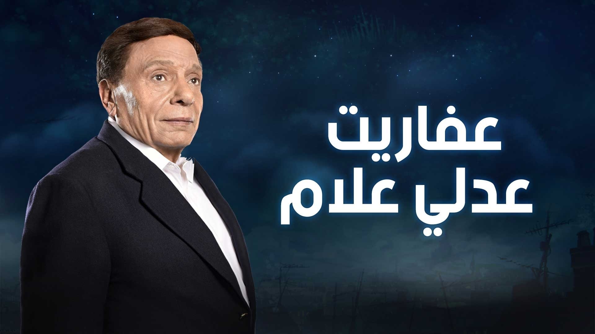 عفاريت عدلى علام|عفاريت عدلى علام