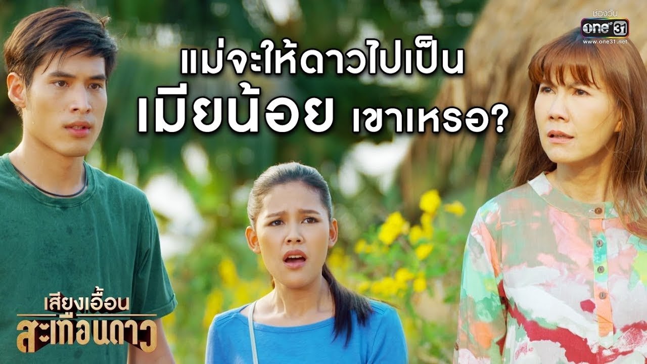 เสียงเอื้อนสะเทือนดาว|เสียงเอื้อนสะเทือนดาว