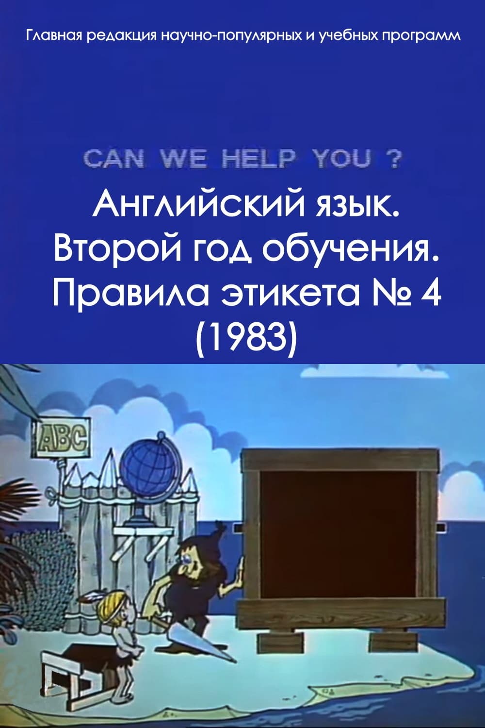 Английский язык. Второй год обучения. Правила этикета № 4 | Английский язык. Второй год обучения. Правила этикета № 4