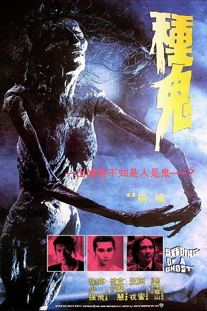 種鬼