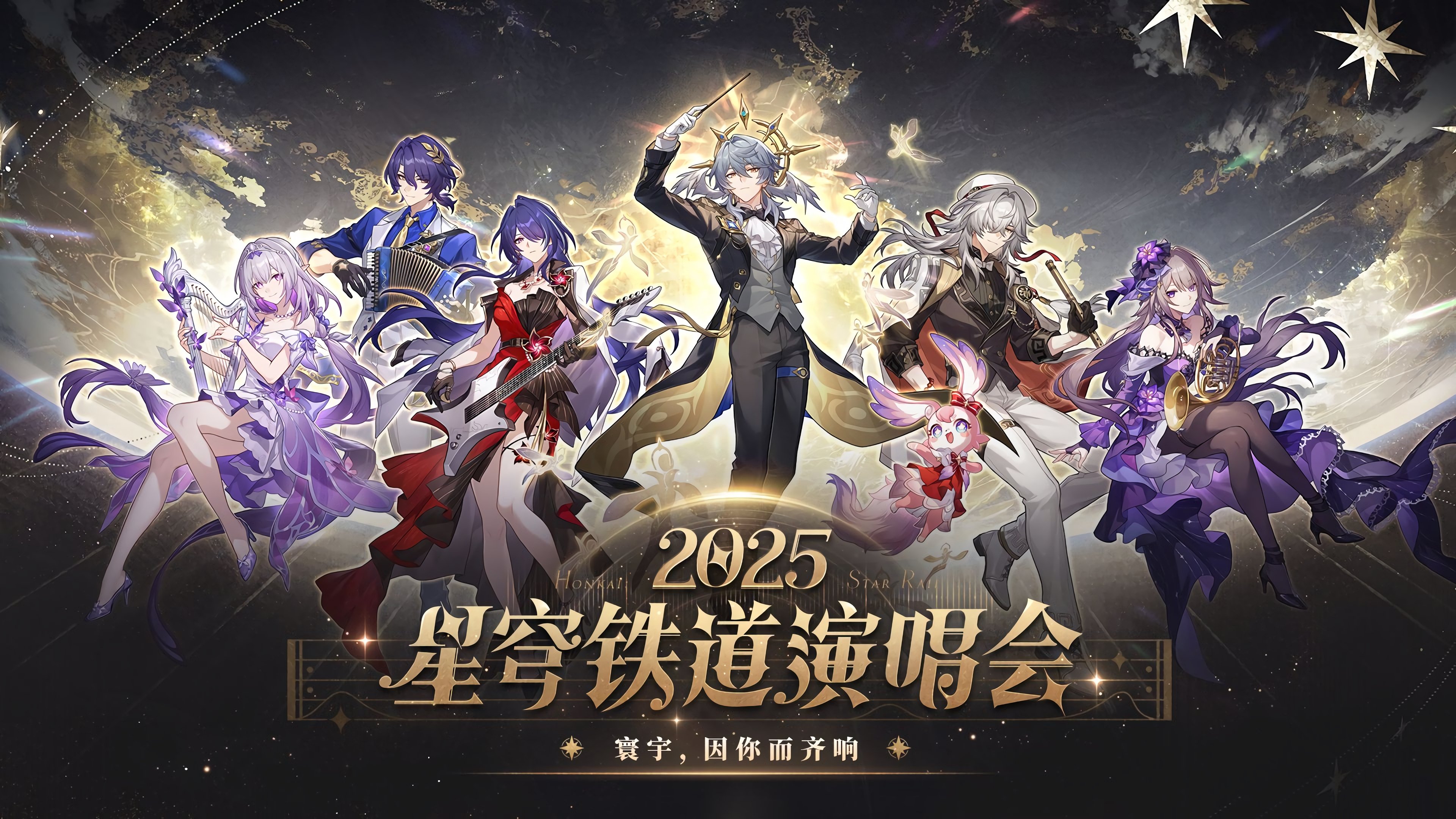 《崩坏：星穹铁道》「2025星铁LIVE」演唱会|《崩坏：星穹铁道》「2025星铁LIVE」演唱会