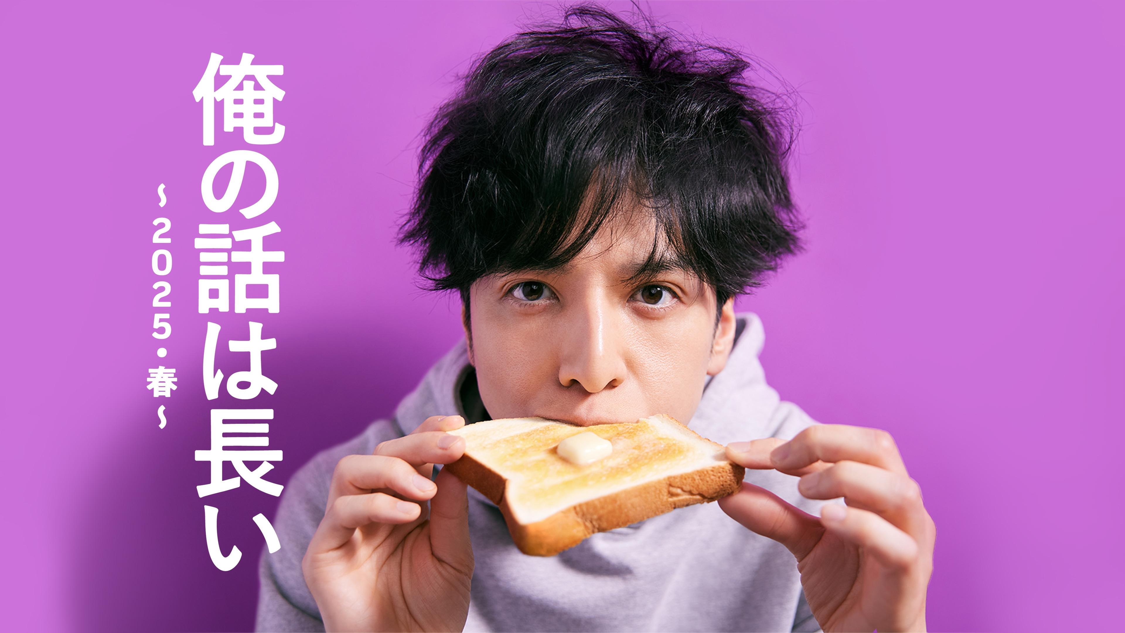 俺の話は長い ～2025・春～|俺の話は長い ～2025・春～