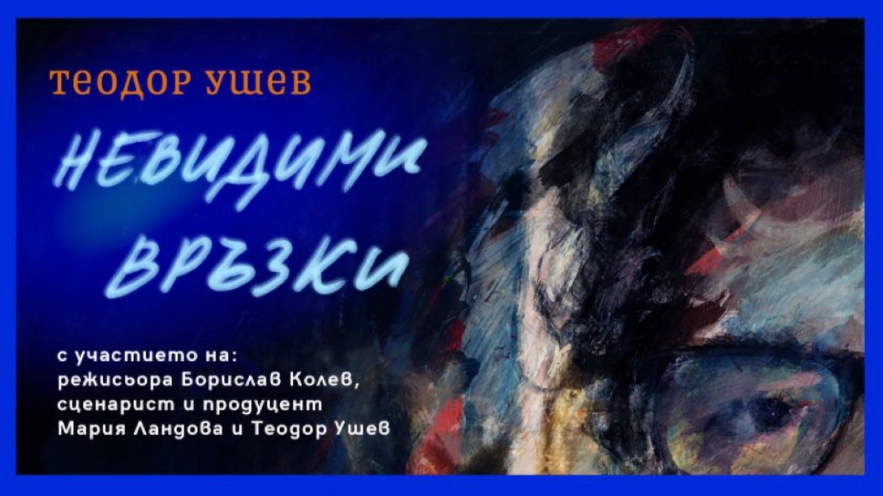 Теодор Ушев: Невидими Връзки|Теодор Ушев: Невидими Връзки