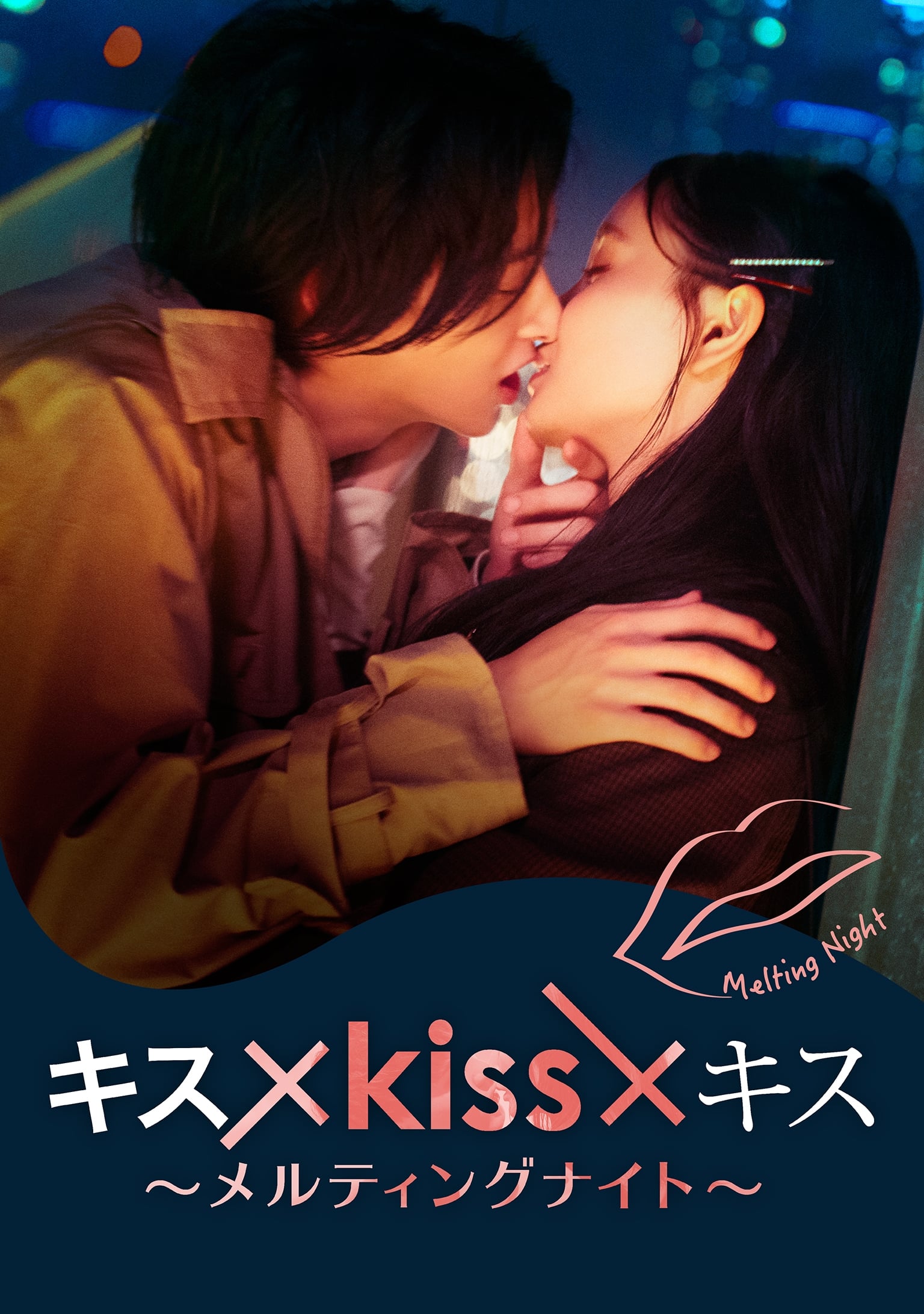 キス×kiss×キス～メルティングナイト～ | キス×kiss×キス～メルティングナイト～