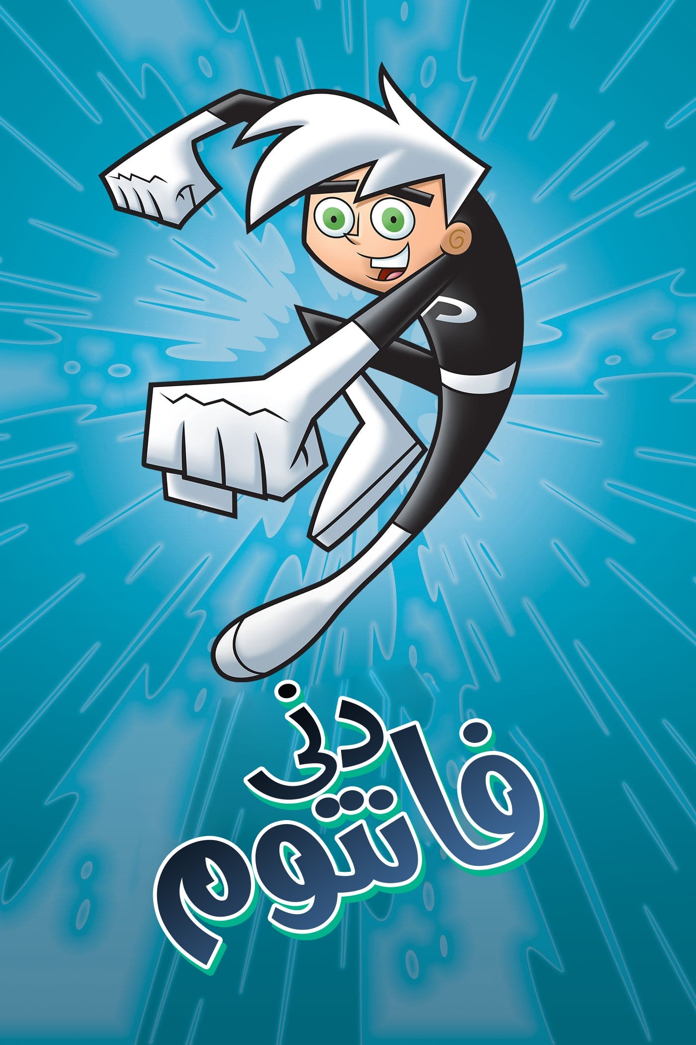Danny Phantom