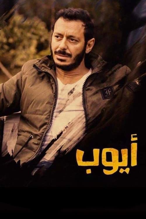 ايوب | ايوب