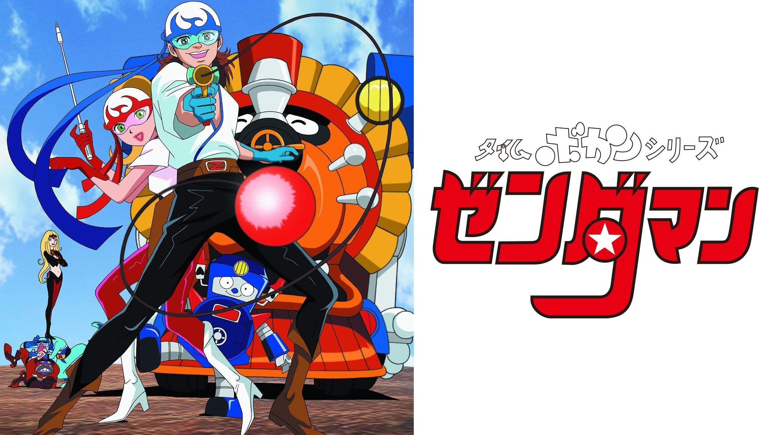 タイムボカンシリーズ ゼンダマン|タイムボカンシリーズ ゼンダマン