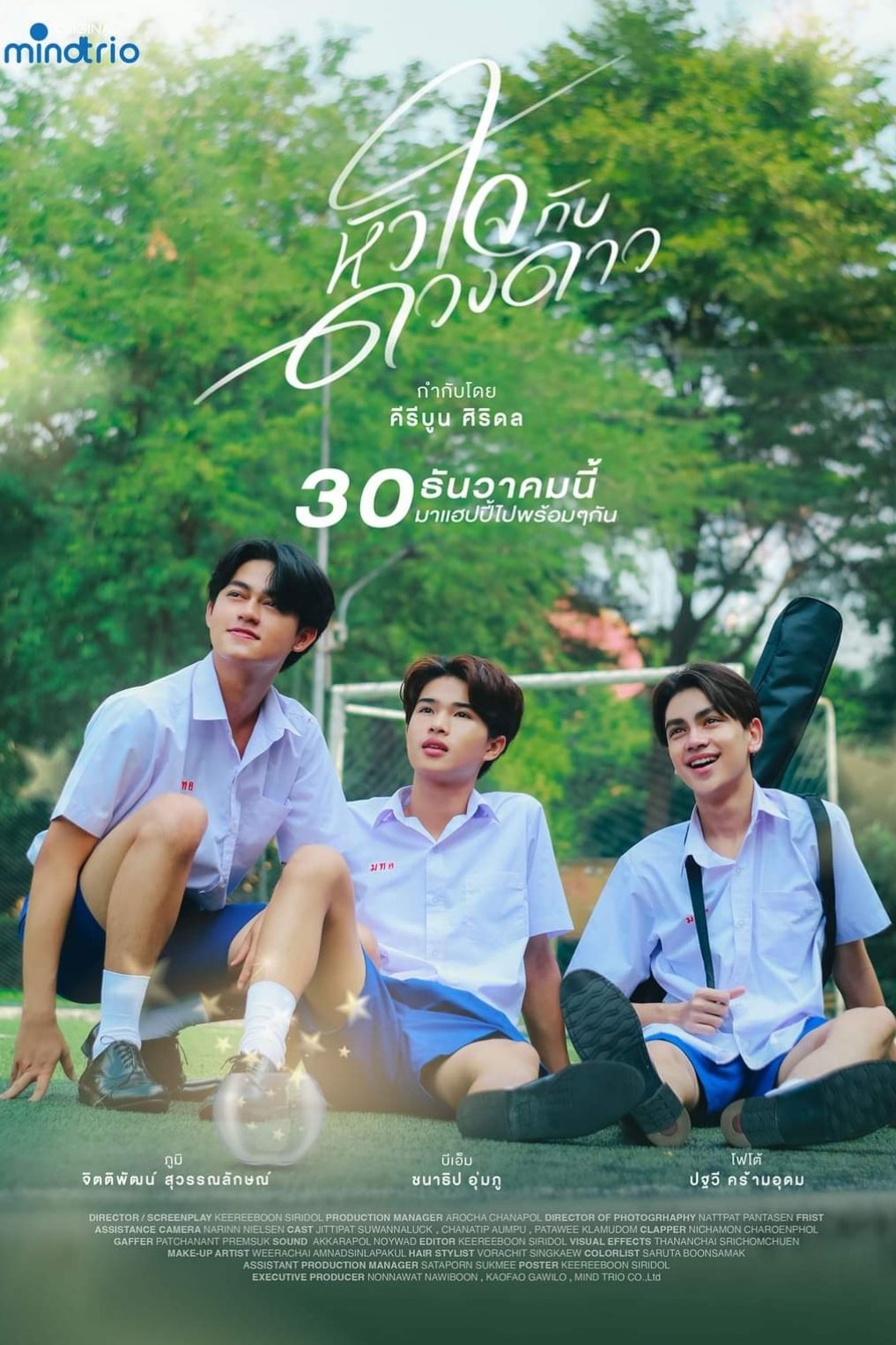 หัวใจกับดวงดาว | หัวใจกับดวงดาว