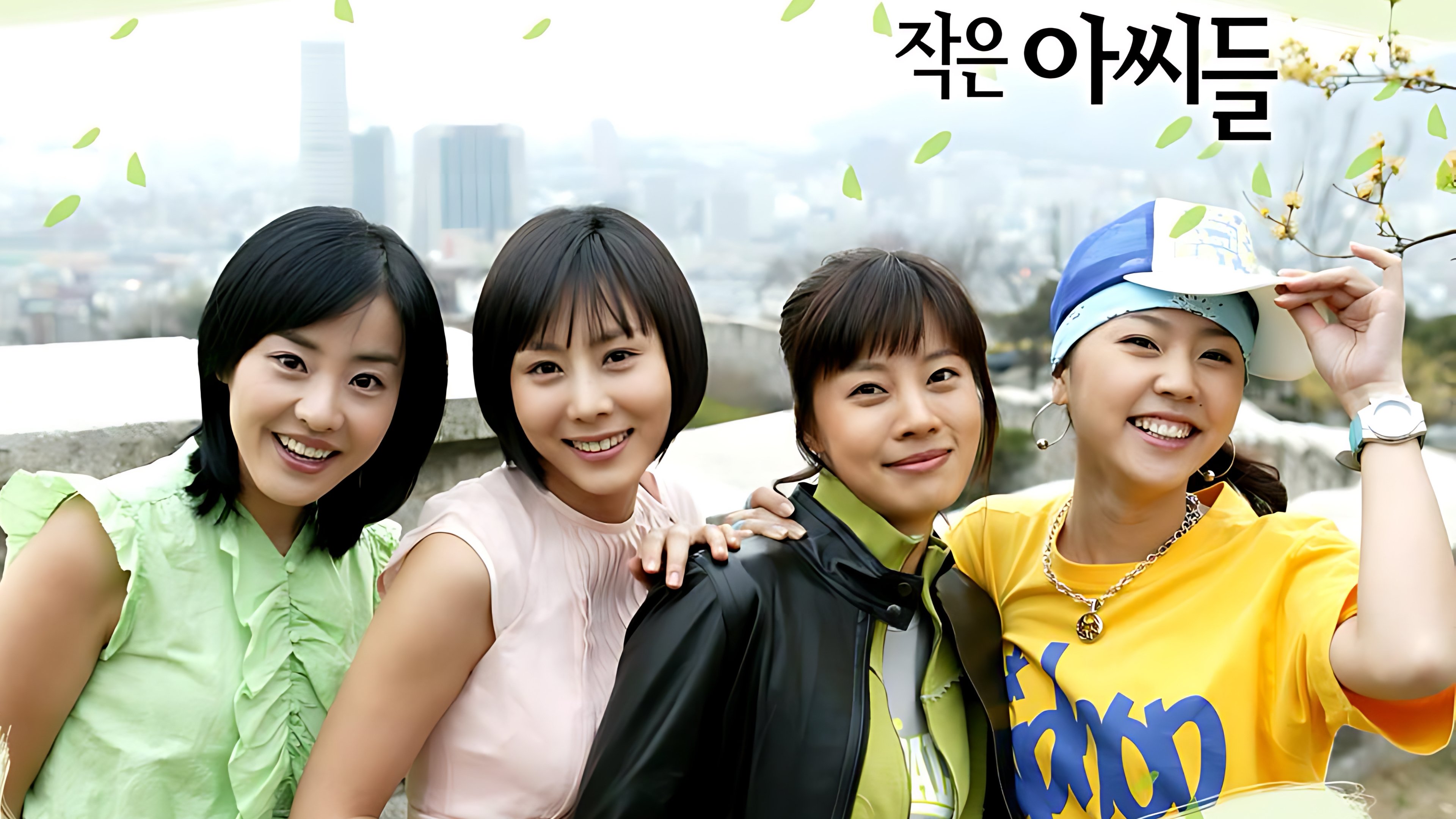작은 아씨들|작은 아씨들
