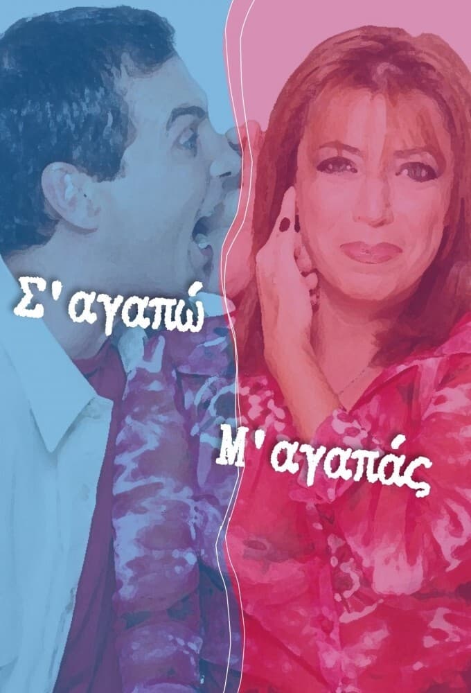 Σ' Αγαπώ Μ' Αγαπάς | Σ' Αγαπώ Μ' Αγαπάς