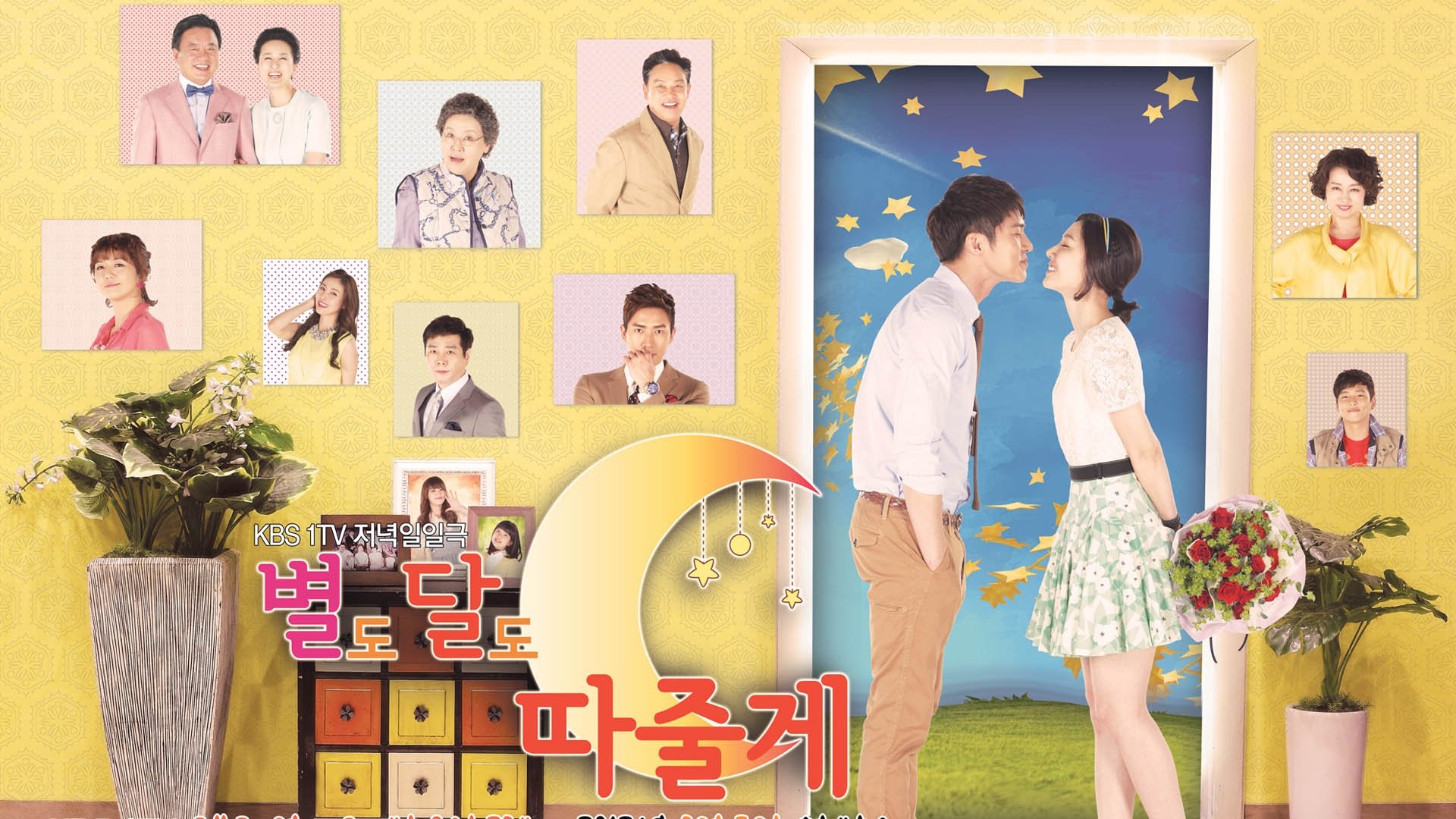별도 달도 따줄게|별도 달도 따줄게