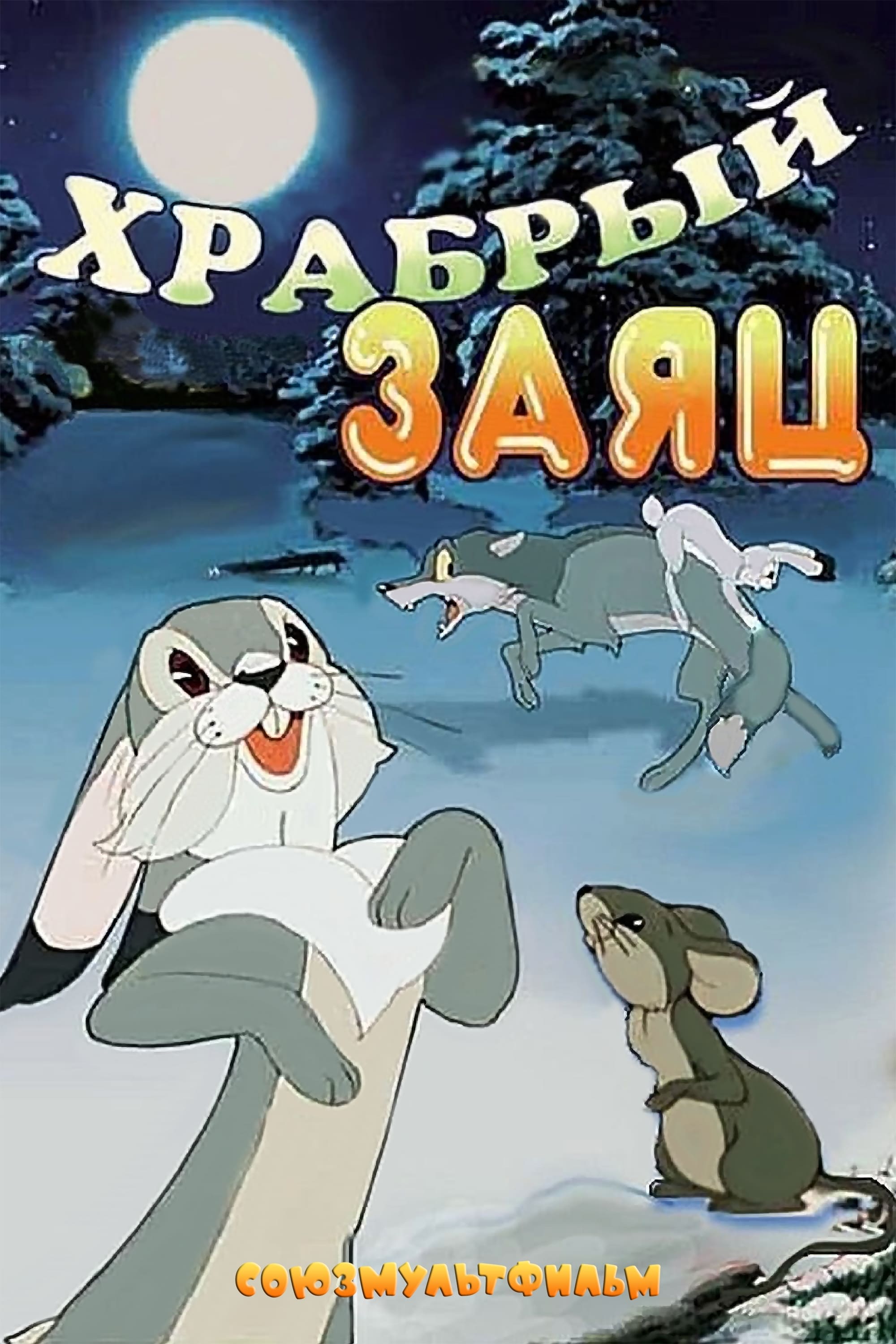 Храбрый заяц