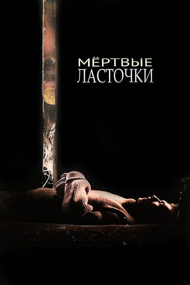 Мёртвые ласточки | Мёртвые ласточки