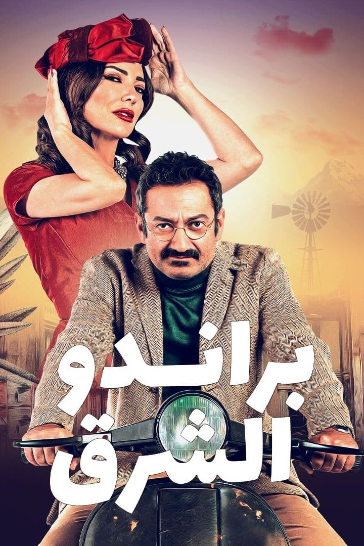 براندو الشرق