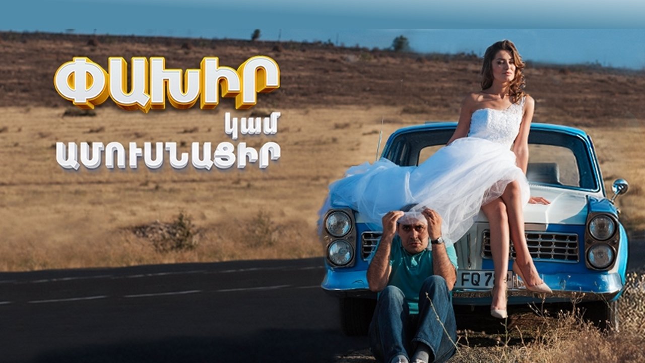 Փախիր կամ Ամուսնացիր|Փախիր կամ Ամուսնացիր