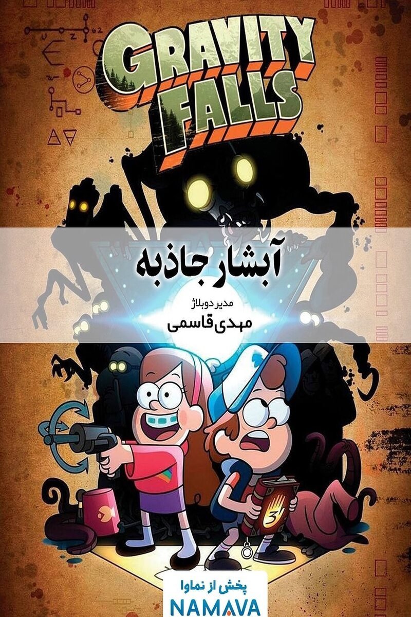 Gravity Falls