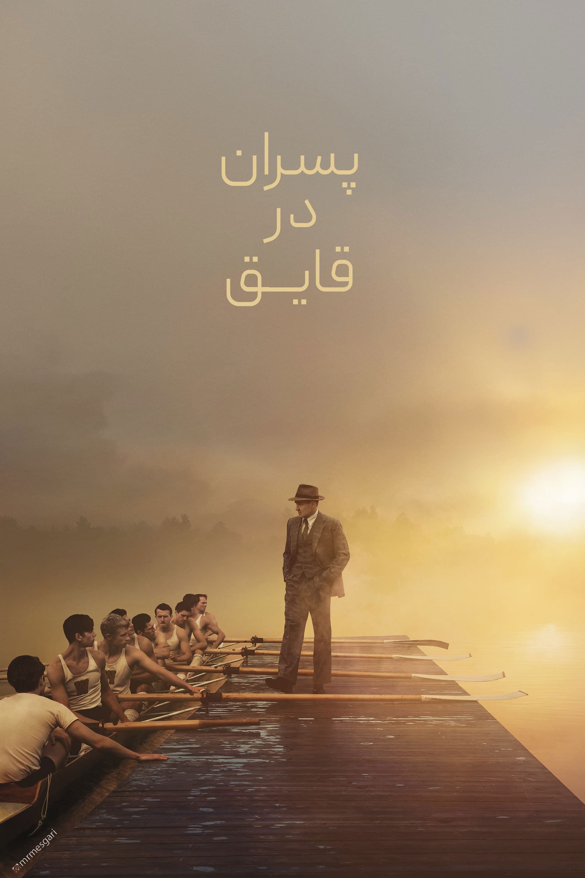 پسران قایق‌سوار | The Boys in the Boat