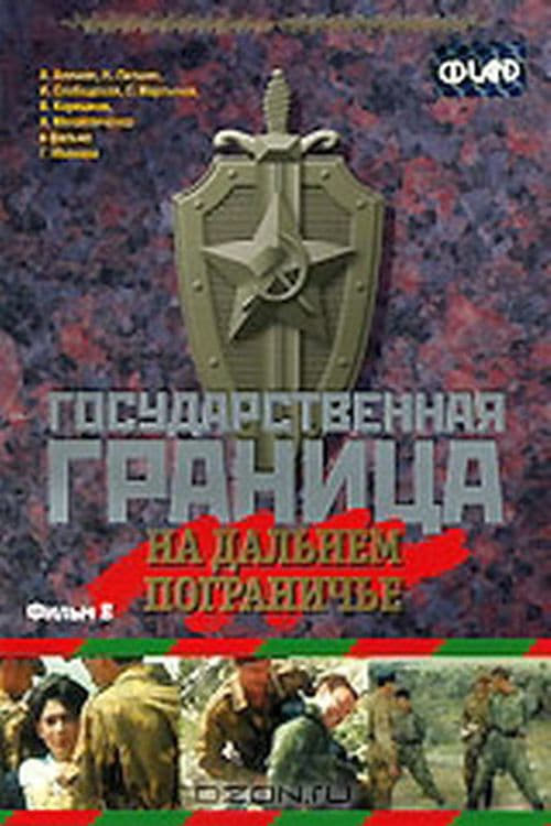 Государственная граница. Фильм 8. На дальнем пограничье | Государственная граница. Фильм 8. На дальнем пограничье