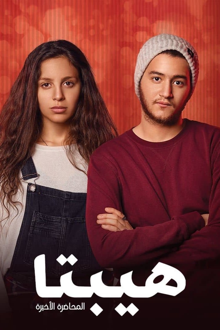 هيبتا: المحاضرة الأخيرة | هيبتا: المحاضرة الأخيرة