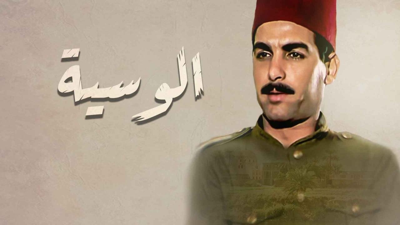 الوسية|الوسية