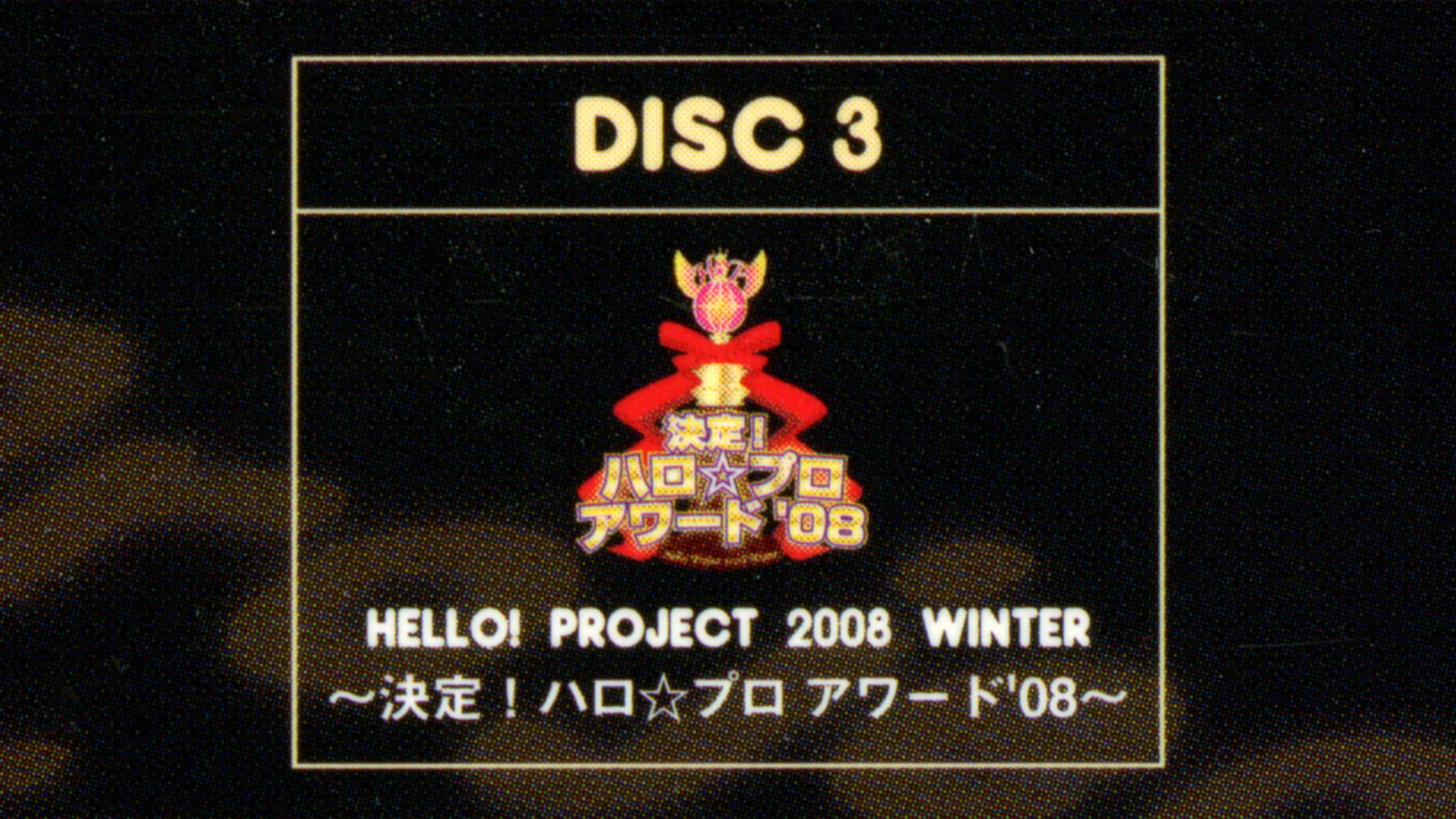 Hello! Project 2008 Winter ～決定！ハロ☆プロ アワード '08～|Hello! Project 2008 Winter ～決定！ハロ☆プロ アワード '08～