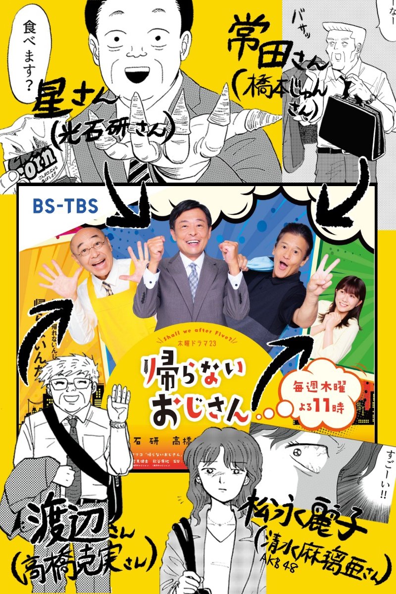 帰らないおじさん