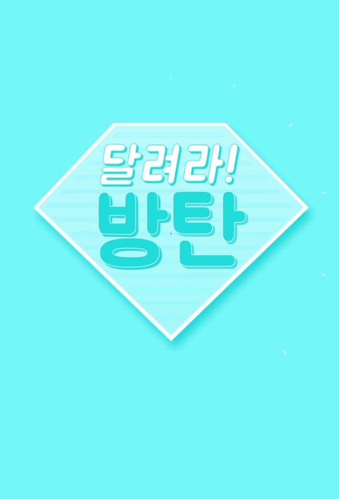 달려라 방탄! | 달려라 방탄!