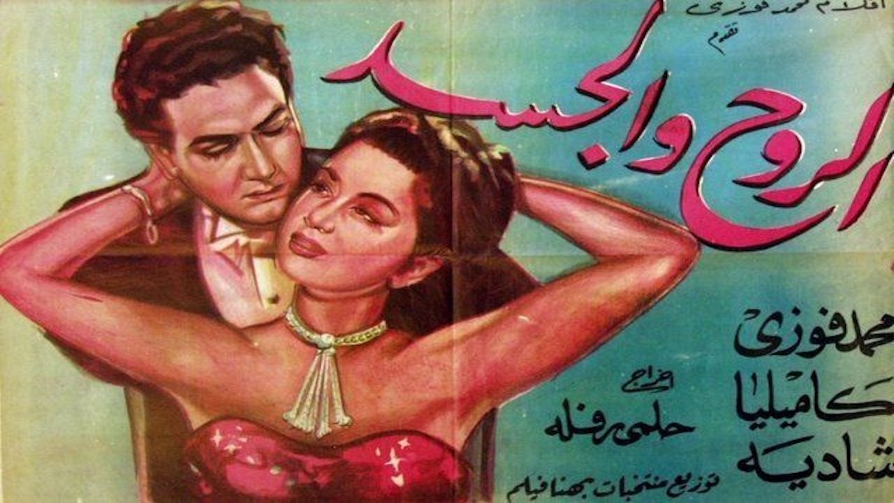 الروح والجسد|الروح والجسد
