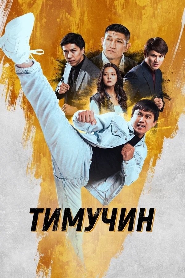 Тимучин | Тимучин
