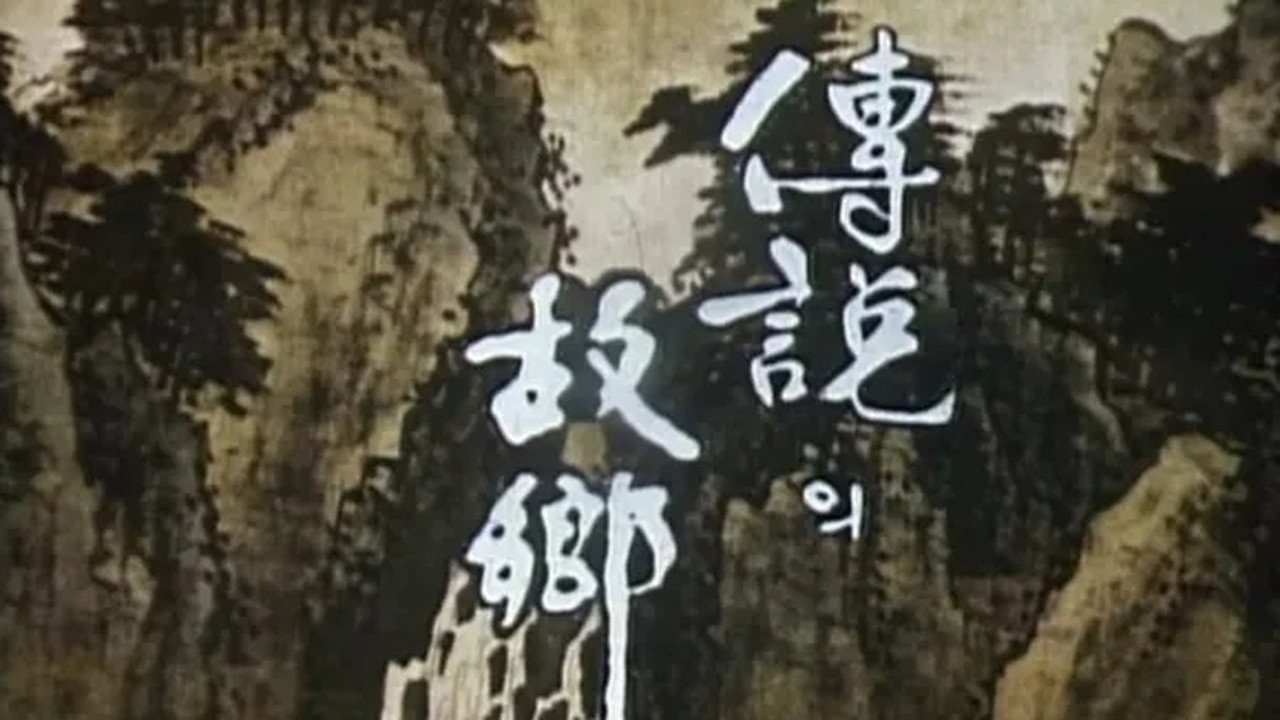 전설의 고향|전설의 고향