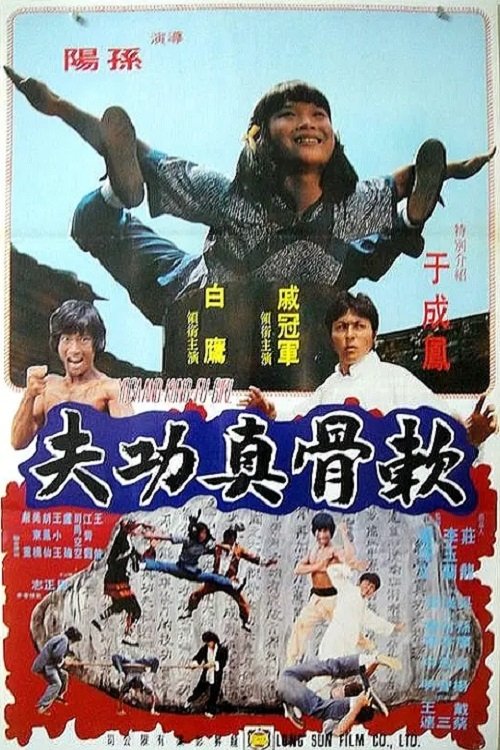 软骨真功夫 | 软骨真功夫