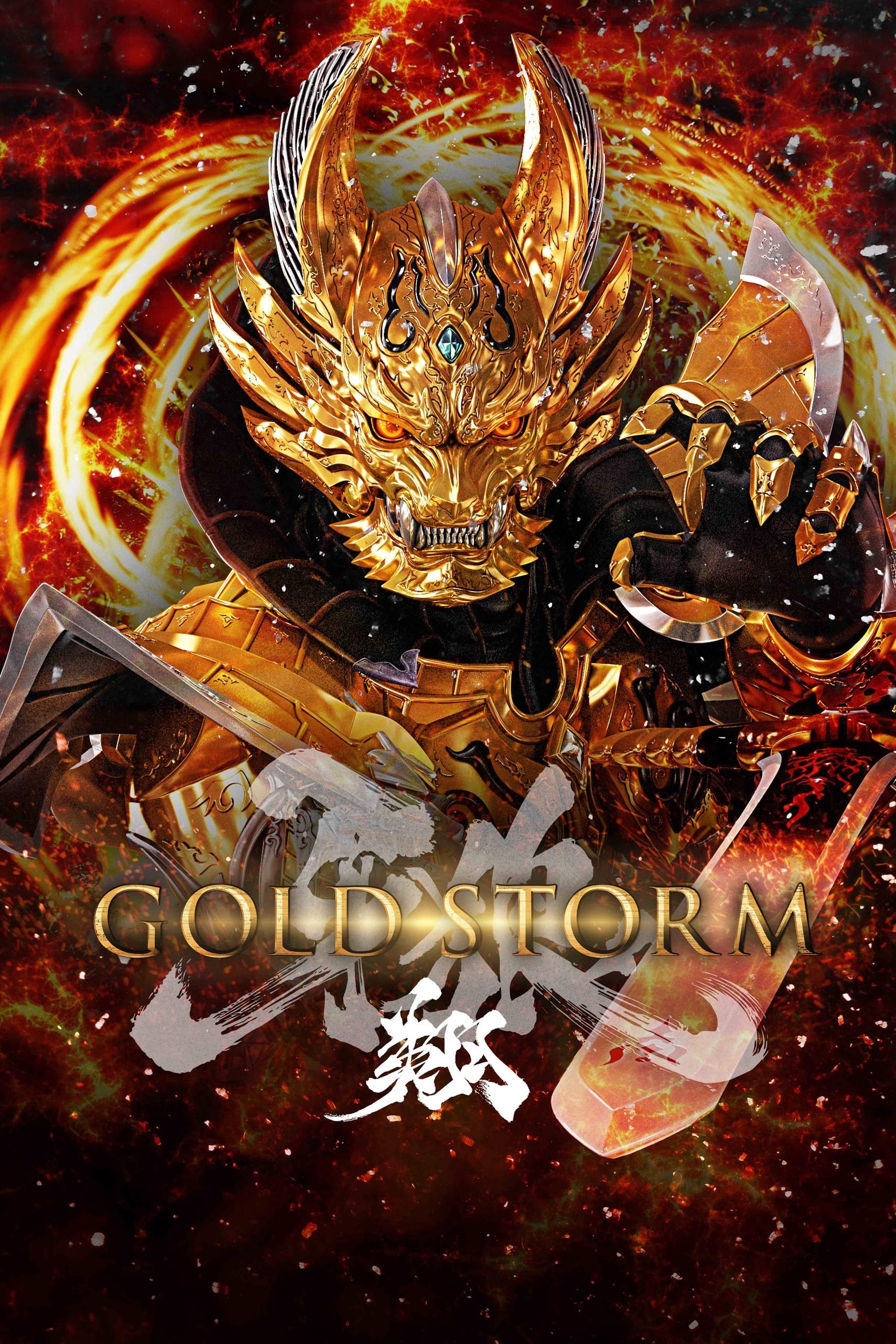 牙狼〈GARO〉-GOLD STORM- 翔