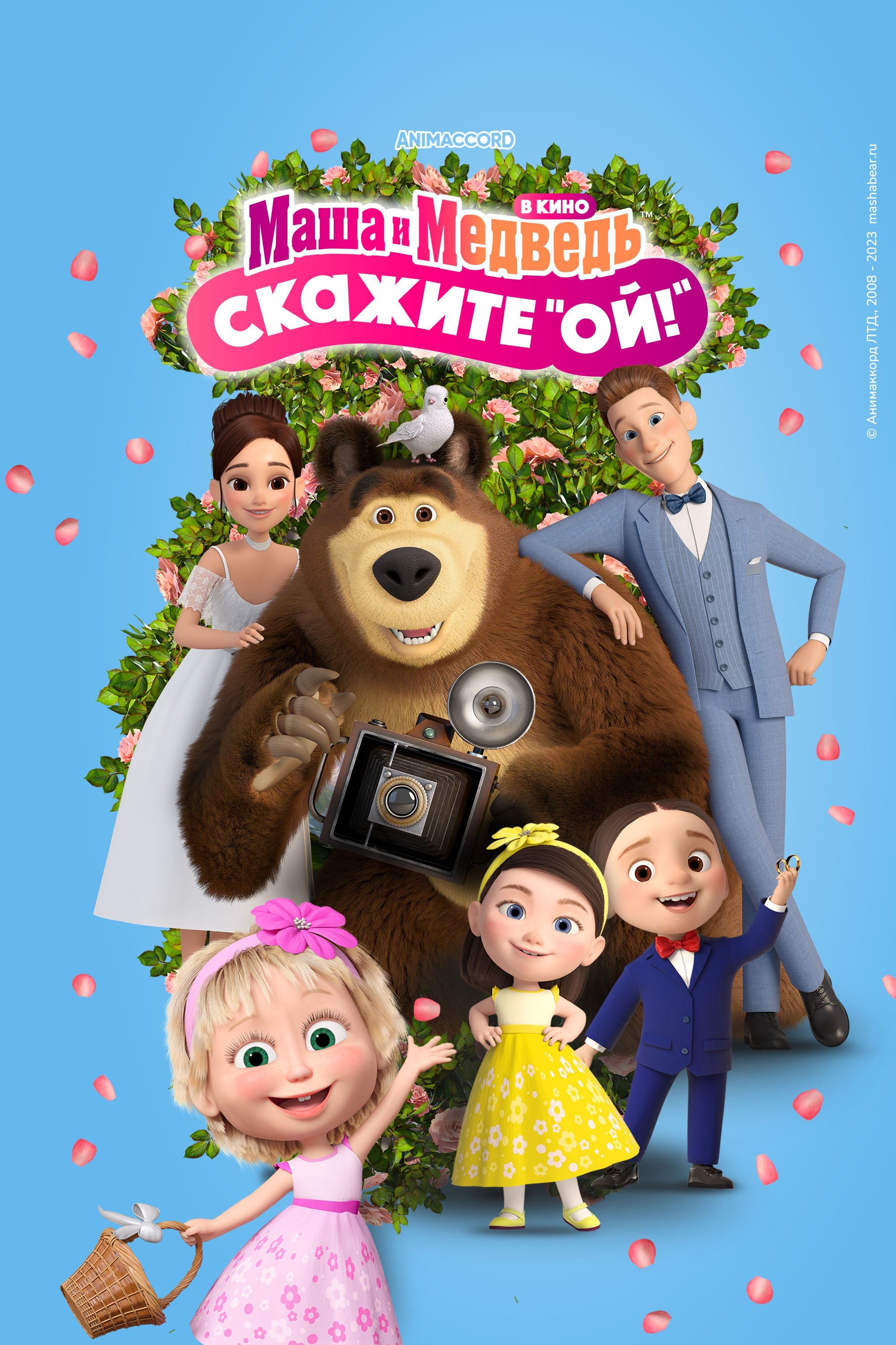 Маша и Медведь в кино: Скажите «Ой!» | Маша и Медведь в кино: Скажите «Ой!»