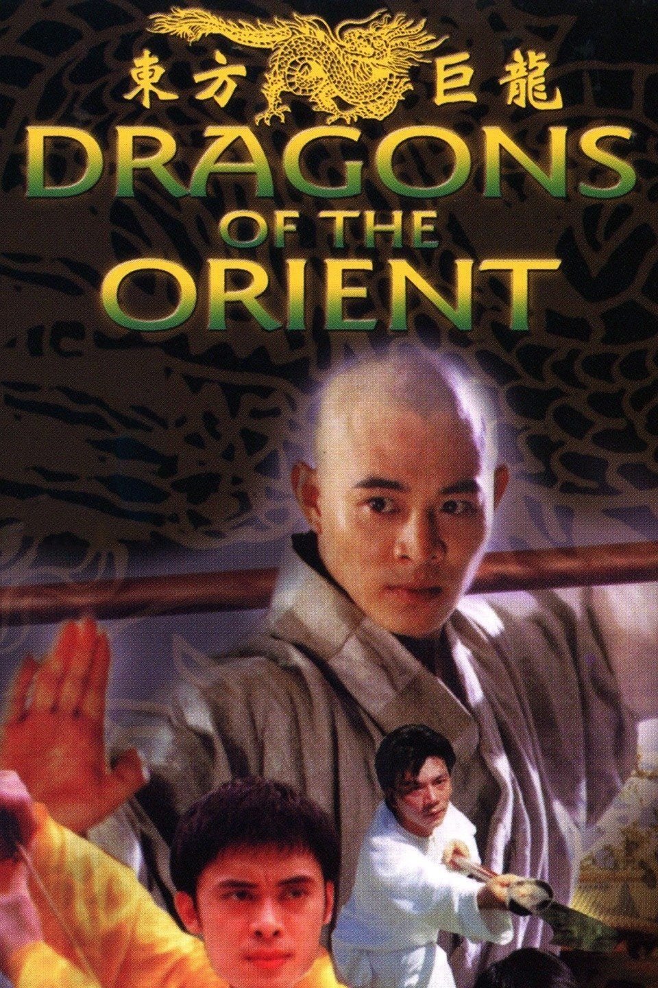 東方巨龍