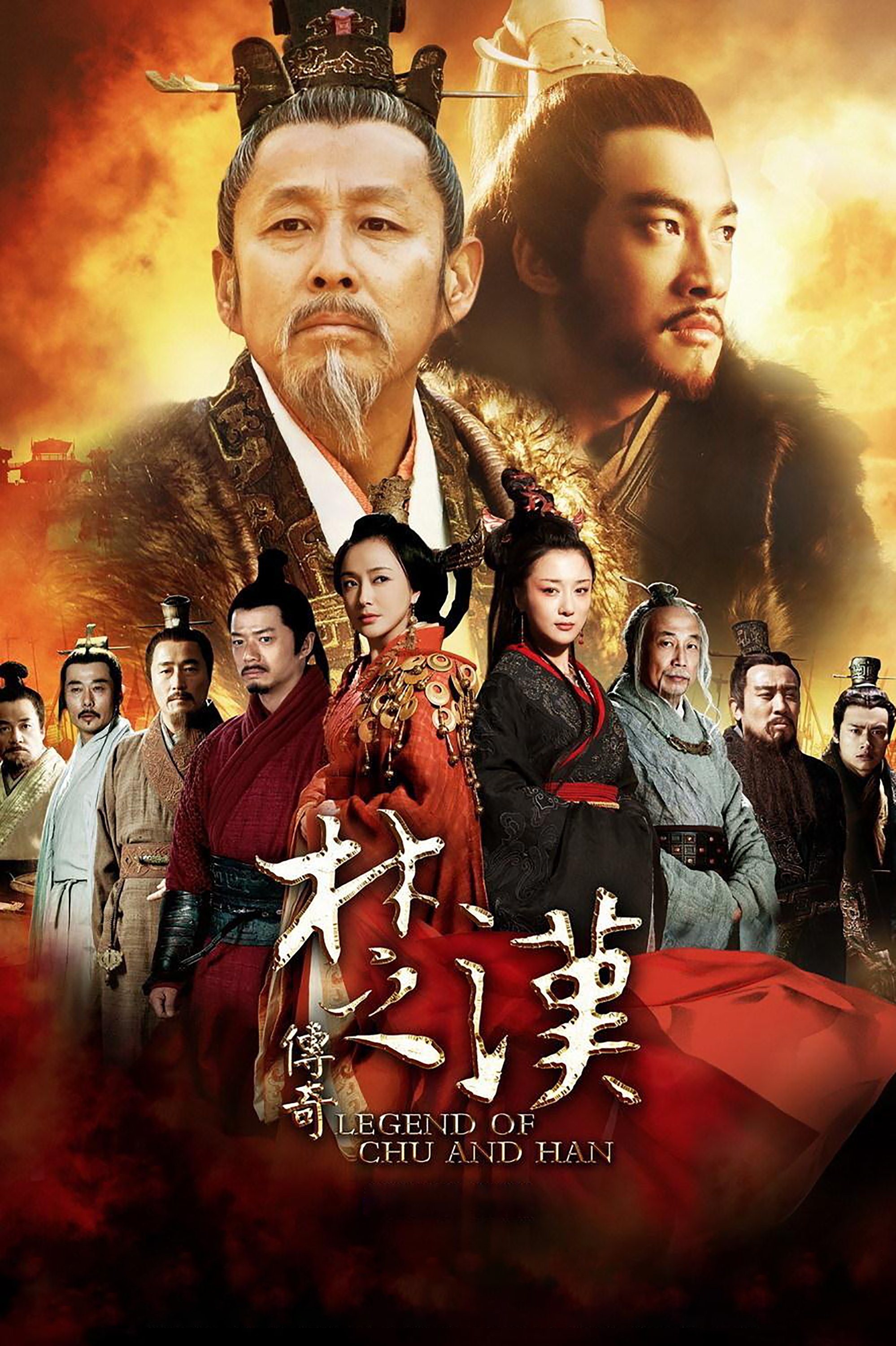 楚汉传奇 | 楚汉传奇