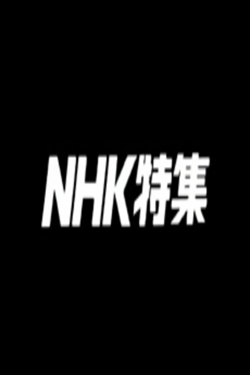 NHK特集 | NHK特集