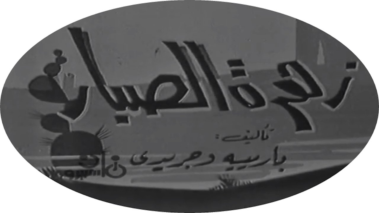 زهرة الصبار|زهرة الصبار