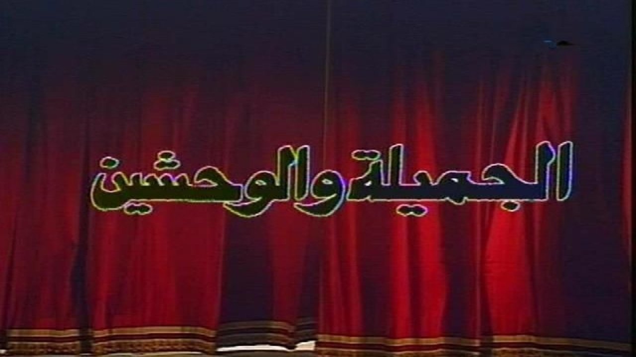 الجميلة والوحشين|الجميلة والوحشين