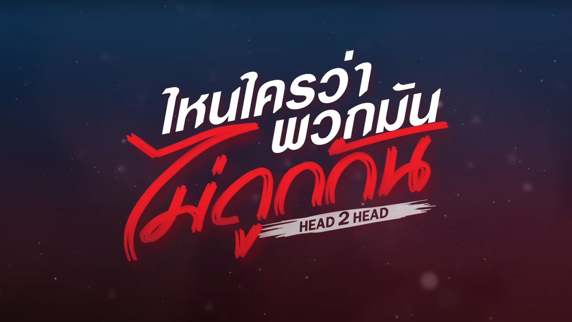 ไหนใครว่าพวกมันไม่ถูกกัน|ไหนใครว่าพวกมันไม่ถูกกัน
