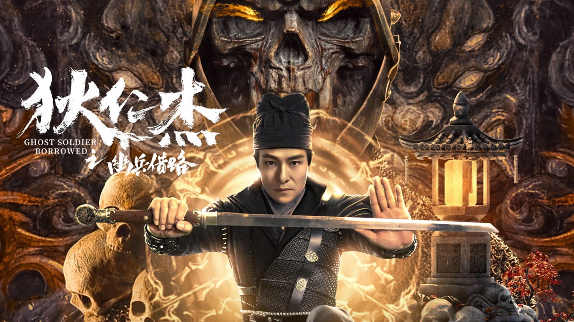 狄仁杰之幽兵借路|狄仁杰之幽兵借路