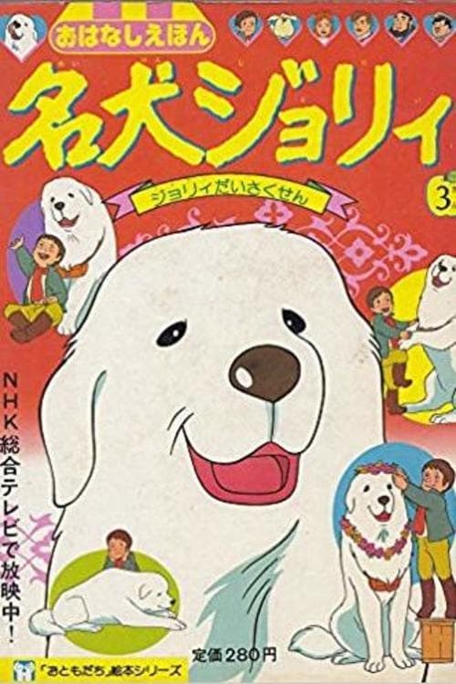 名犬ジョリィ | 名犬ジョリィ