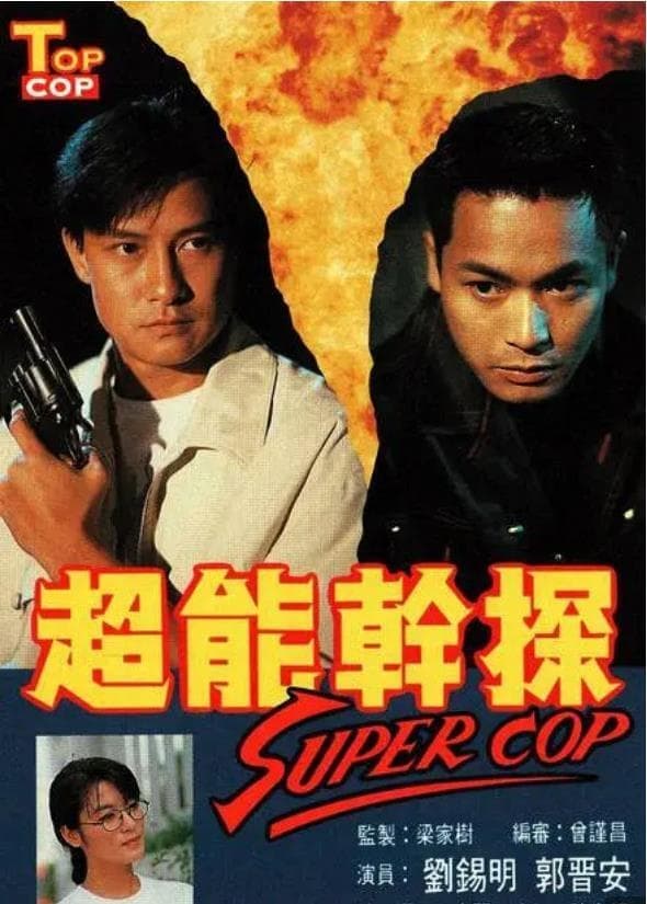 超能幹探 Super Cop | 超能幹探 Super Cop