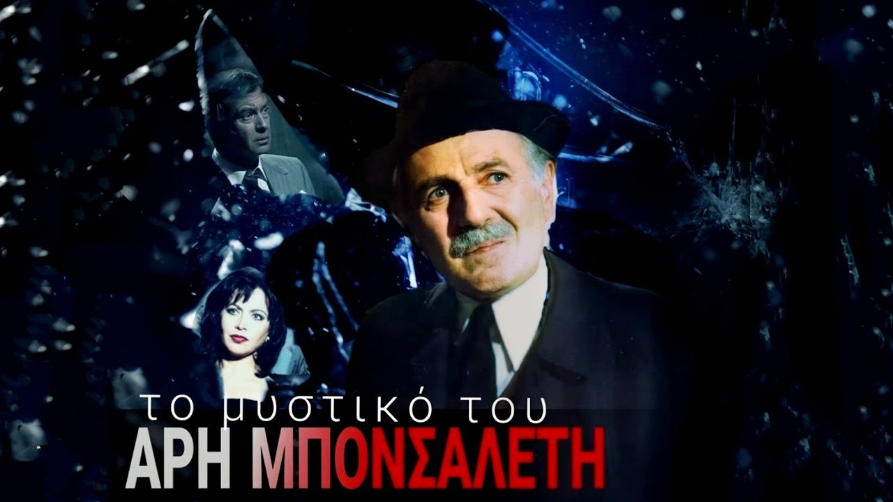 Το μυστικό του Άρη Μπονσαλέντη|Το μυστικό του Άρη Μπονσαλέντη