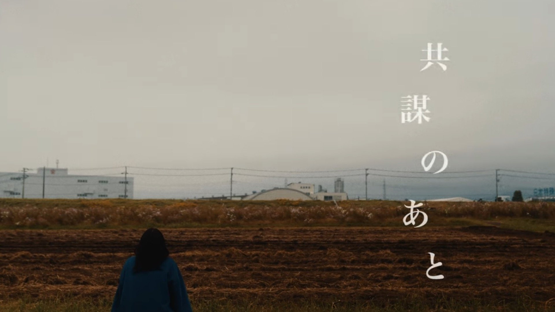 共謀のあと|共謀のあと