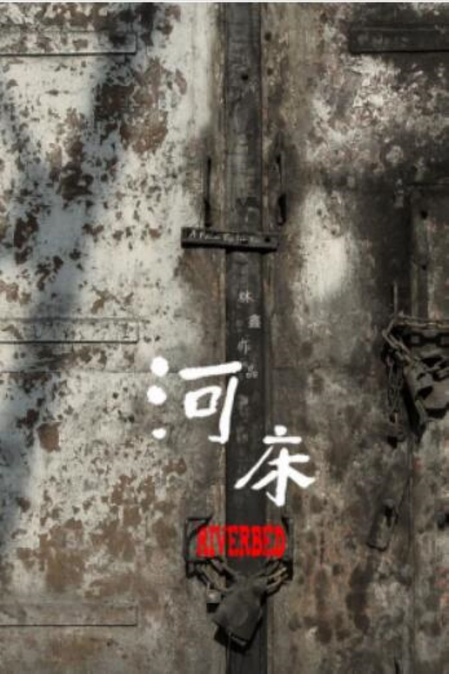 河床