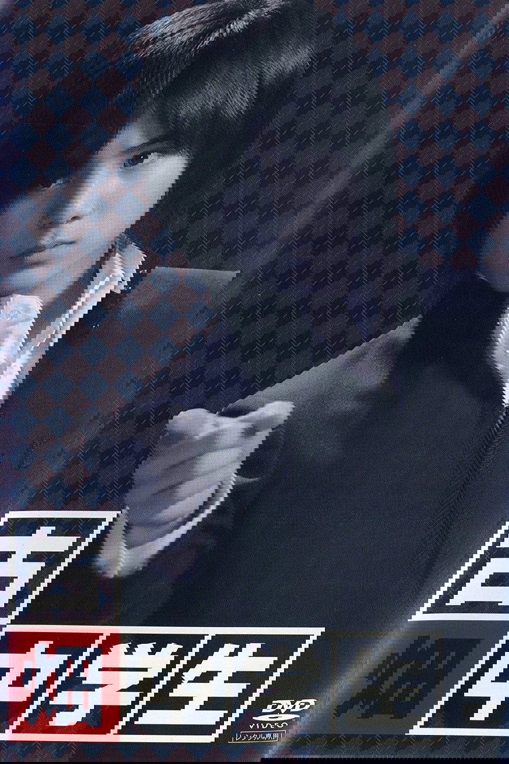 古畑中学生 ～古畑任三郎生涯最初の事件～