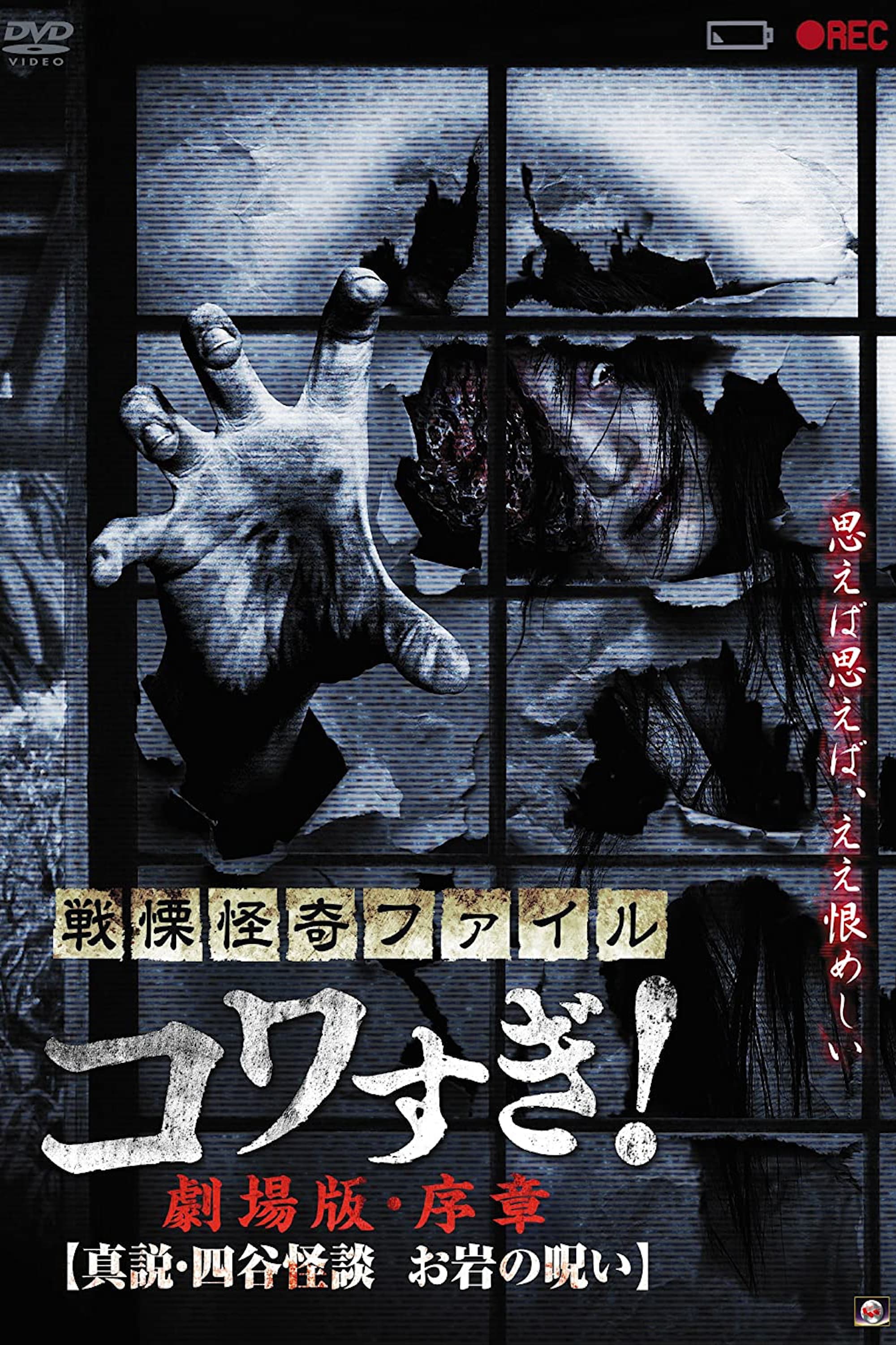 戦慄怪奇ファイル コワすぎ！劇場版・序章 真説・四谷怪談 お岩の呪い | 戦慄怪奇ファイル コワすぎ！劇場版・序章 真説・四谷怪談 お岩の呪い