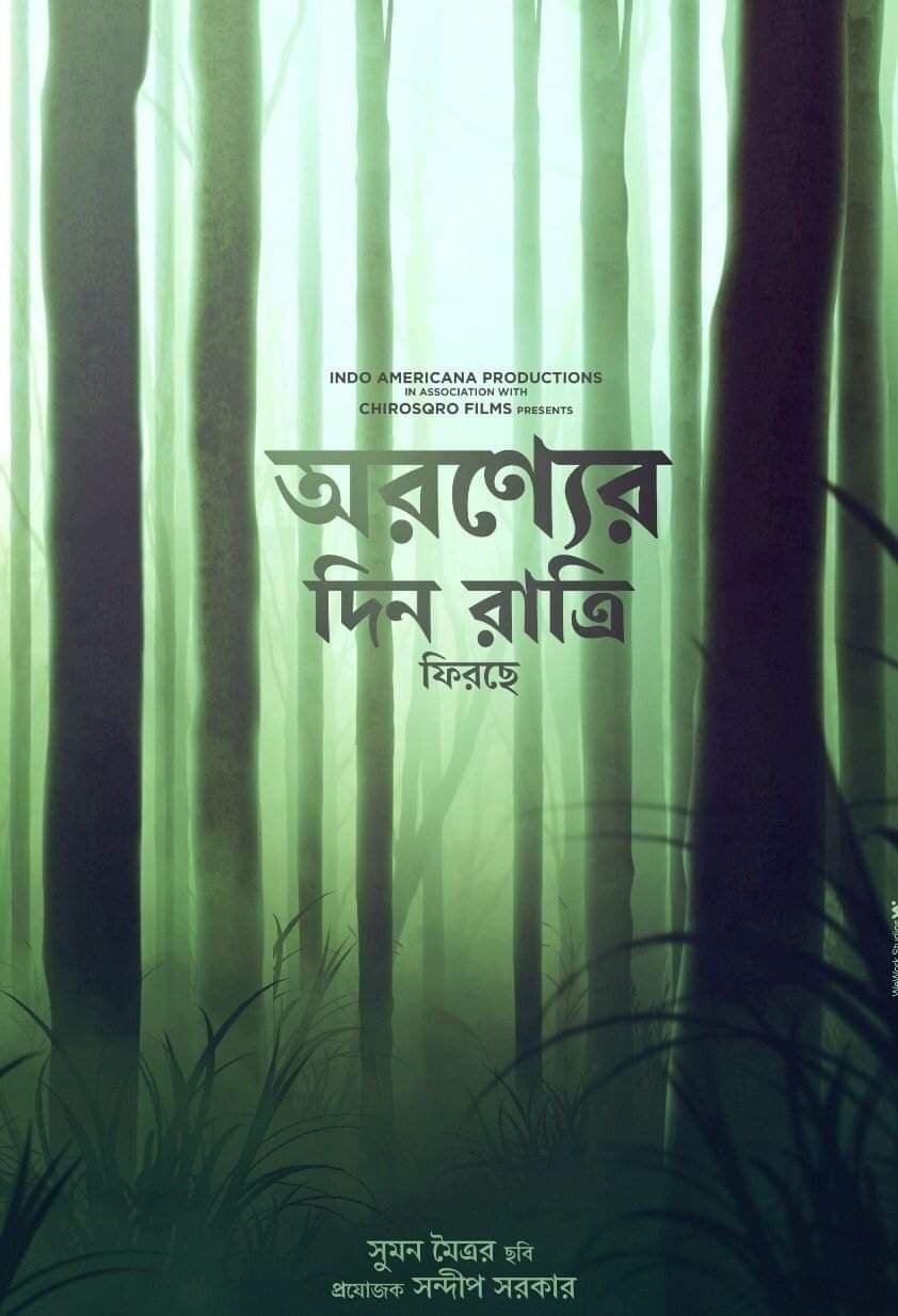 আবার অরণ্যে দিন রাত্রি | আবার অরণ্যে দিন রাত্রি