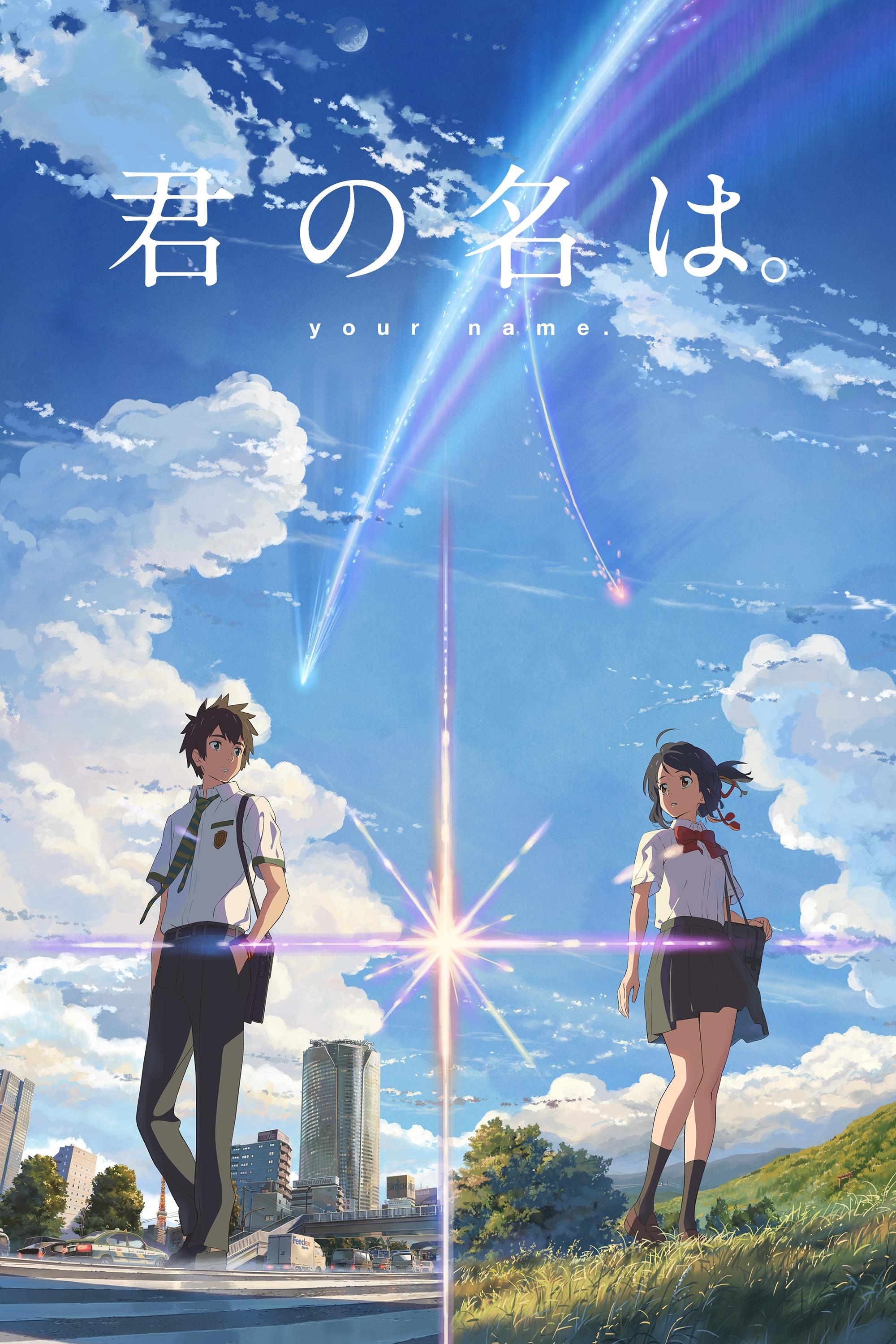 君の名は。