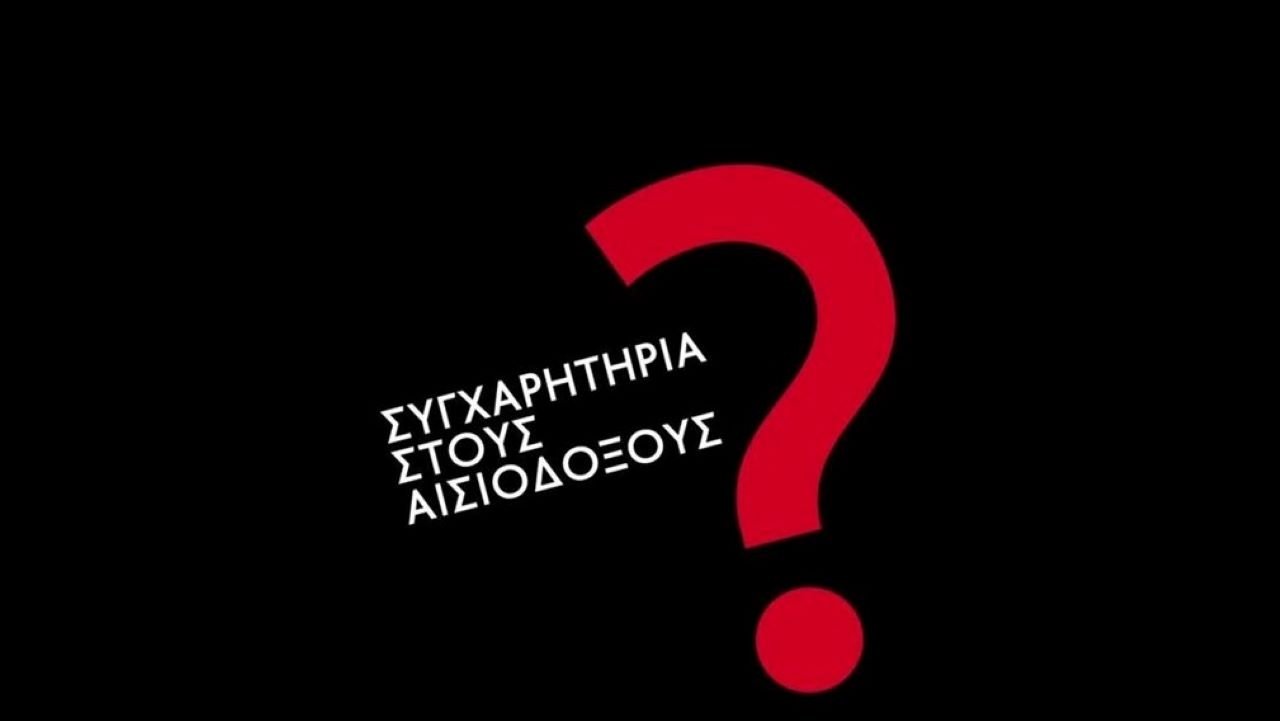 Συγχαρητήρια Στους Αισιόδοξους?|Συγχαρητήρια Στους Αισιόδοξους?